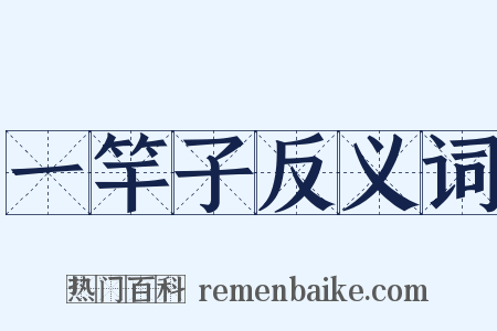 一竿子反义词是什么意思的图片